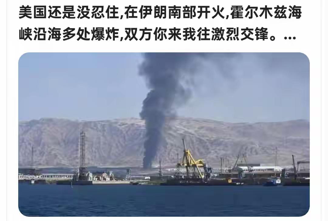 近日，5月25日深夜，美伊在霍尔木兹海峡激烈交火，这消息一出来瞬间引爆全球关注。