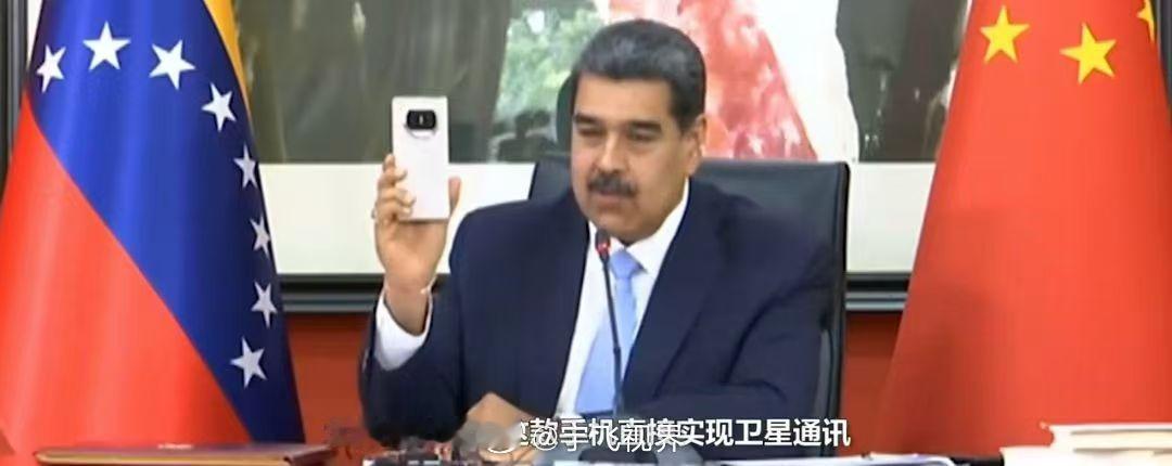 委内瑞拉总统拿华为新机秀中文国家元首在线开箱是种什么体验？委内瑞拉总统马杜罗直接