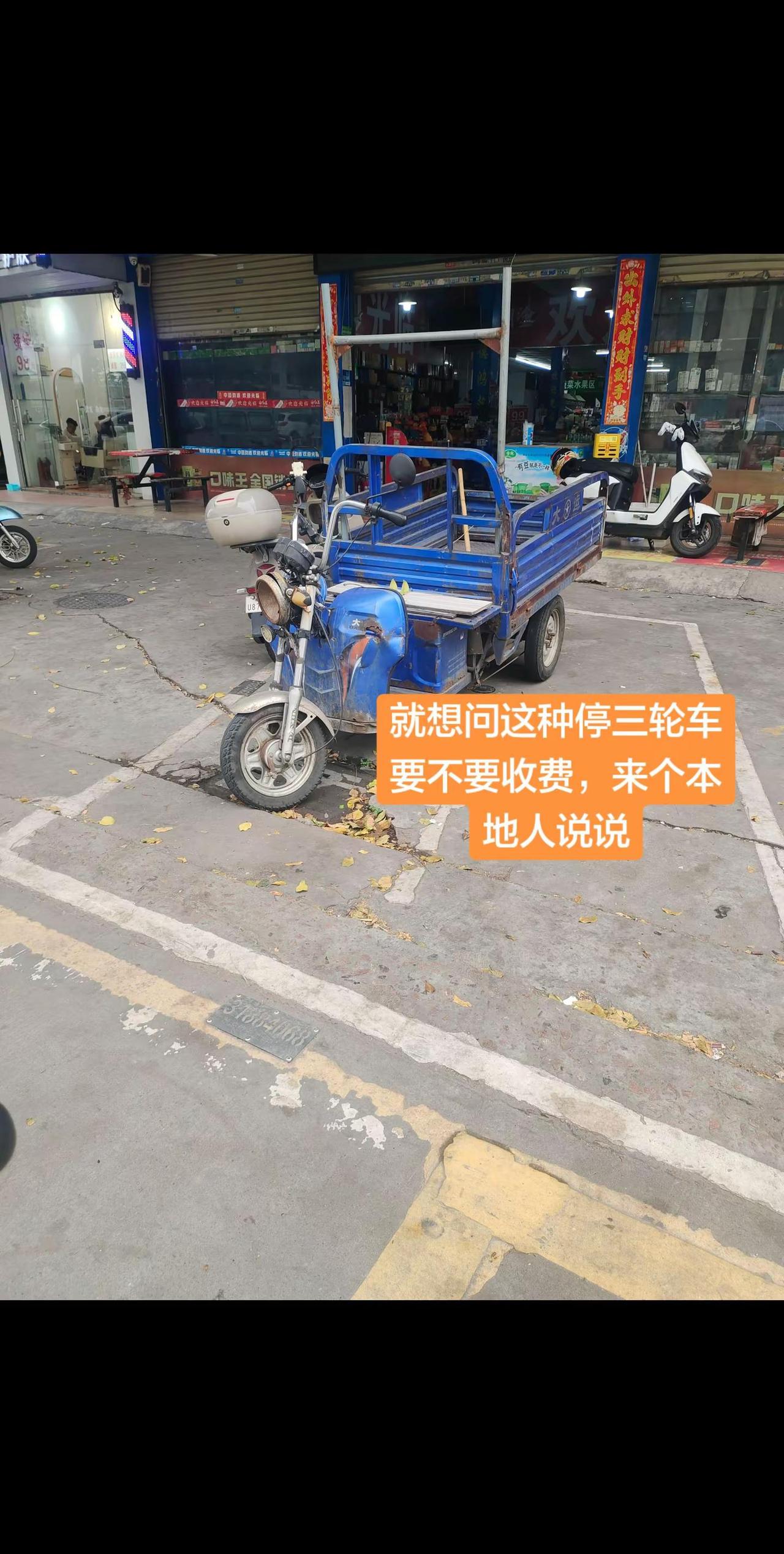 不懂就问，像这样的收费车位停电动车，三轮车要不要收费的？？？