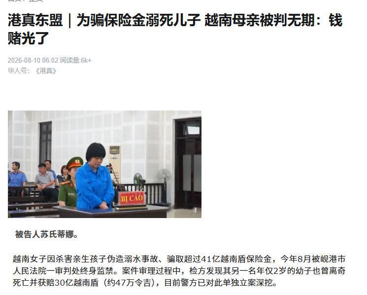 越南一女子为骗保杀害亲生骨肉，4个孩子买7份保险，一审被判无期徒刑，2021年已
