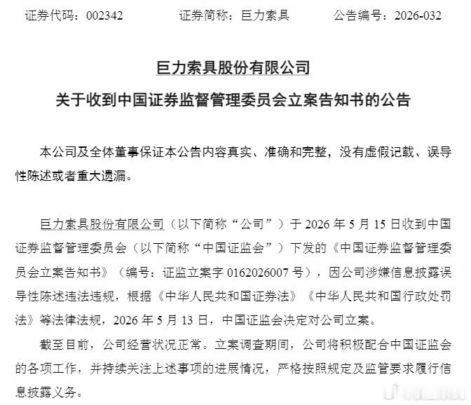 巨力索具被证监会立案巨力索具（002342）遭证监会立案调查！信披违规屡罚不改，