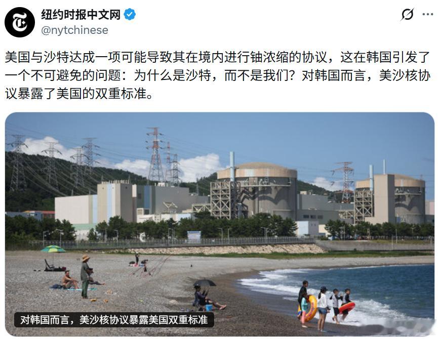 纽约时报：对韩国而言，美沙核协议暴露了美国的双重标准。几十年来，韩国一直是美国在