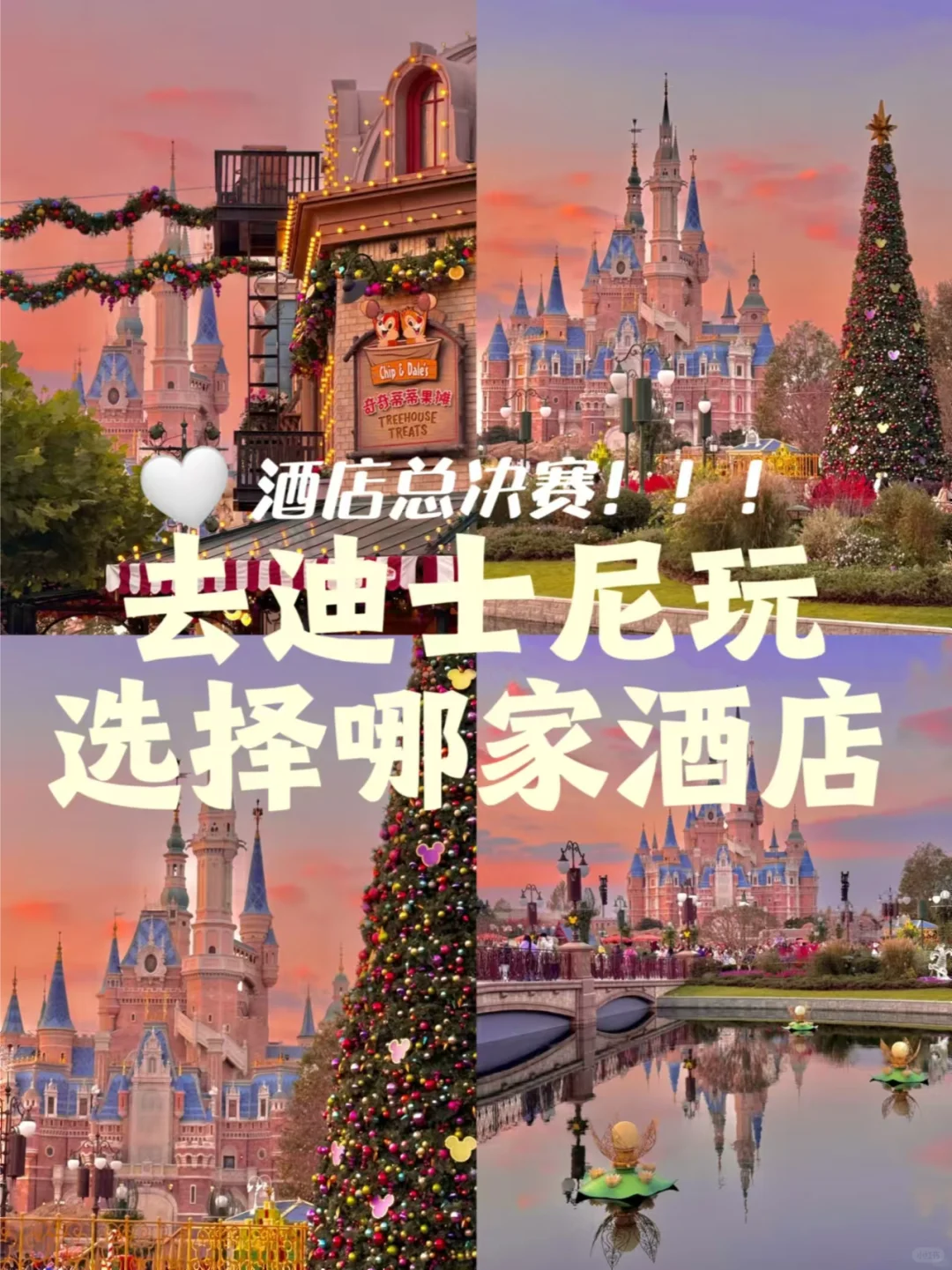 去上海迪士尼游玩!!决赛圈酒店应该选哪家