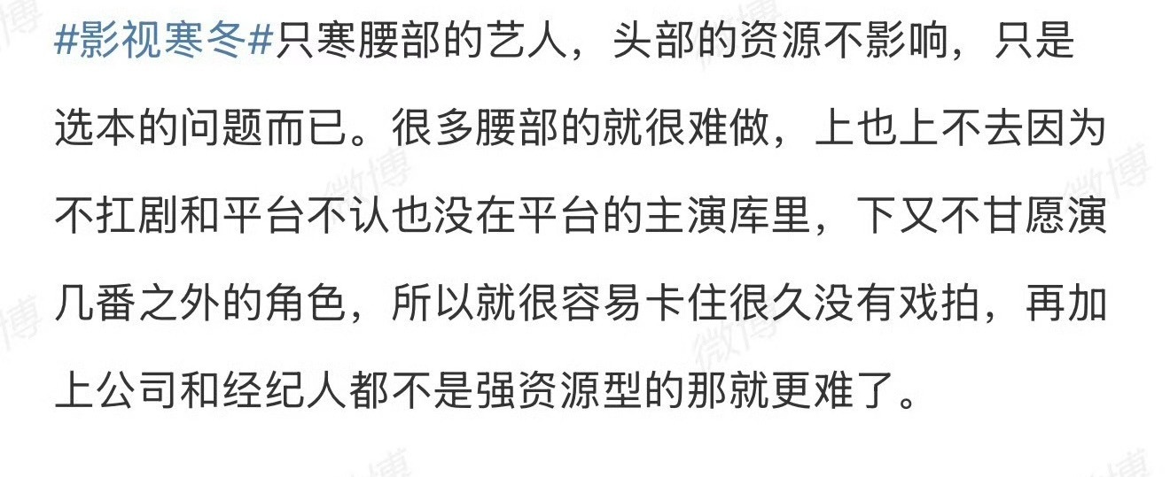 瓜主说影视寒冬只寒腰部艺人 ​​​