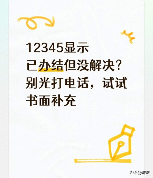 12345显示已办结但没解决？别光打电话，试试书面补充