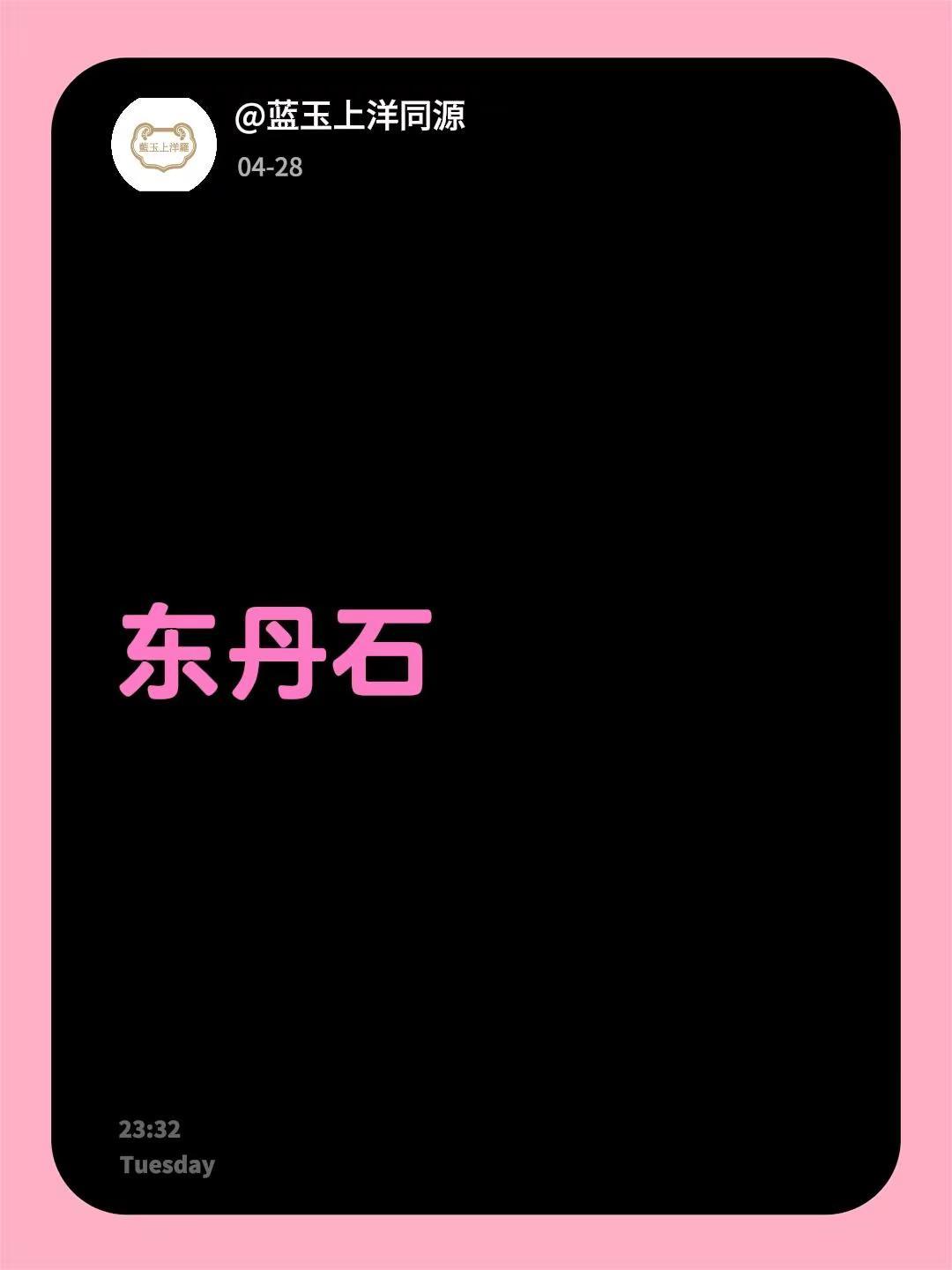 我回复了@山东红姐 的评论：东丹石