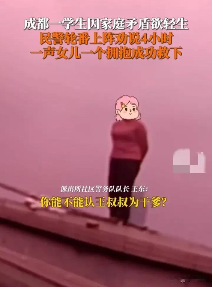 民警耐心劝解，挽救年轻生命

近日，成都一学生因家庭矛盾欲轻生，情况危急。民警王