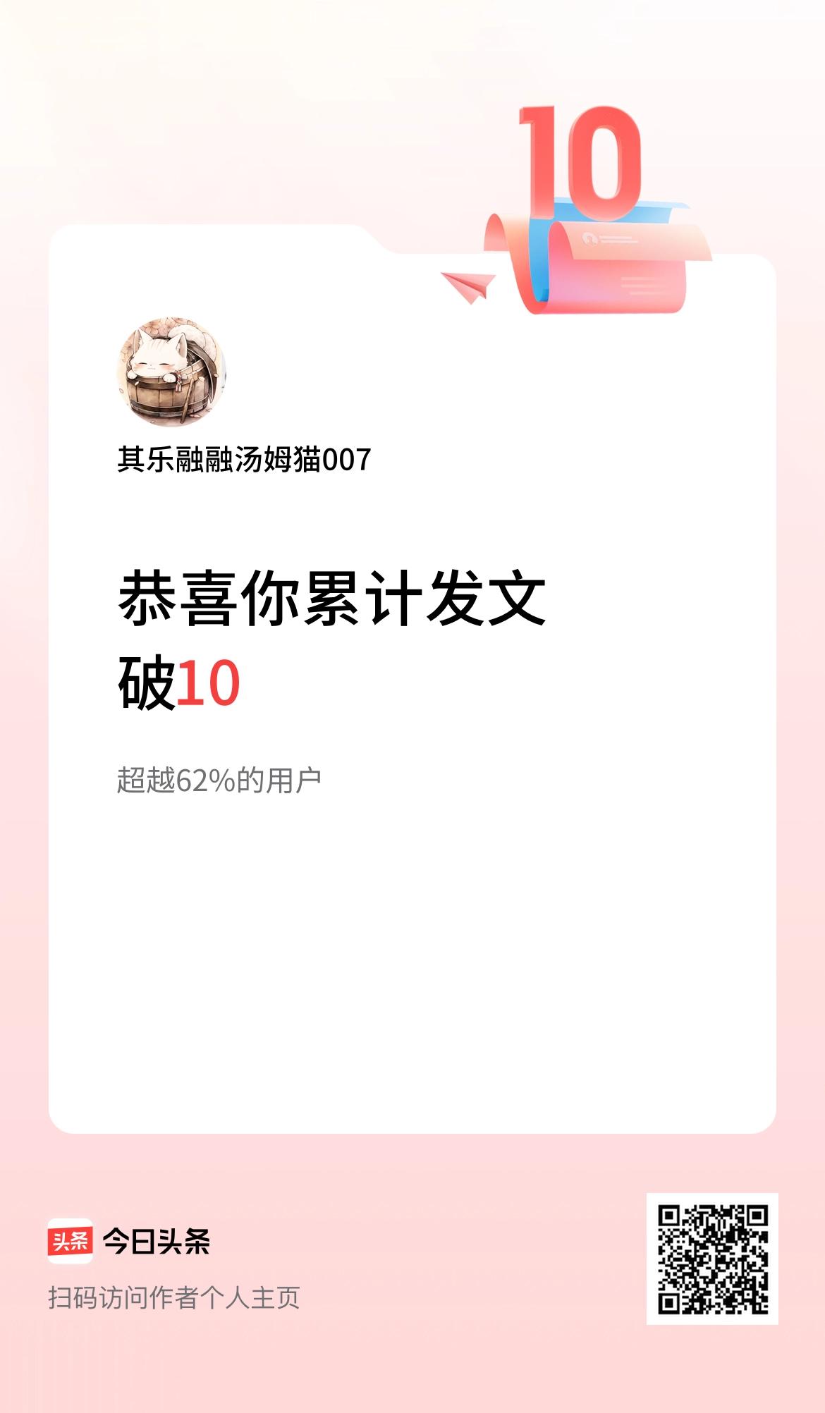 我在头条累计发布内容破10啦！