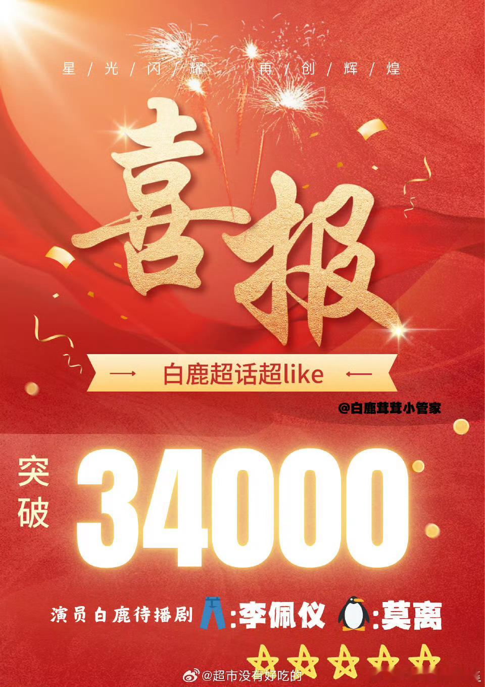 白鹿超喜欢破3.4万了 ​​​