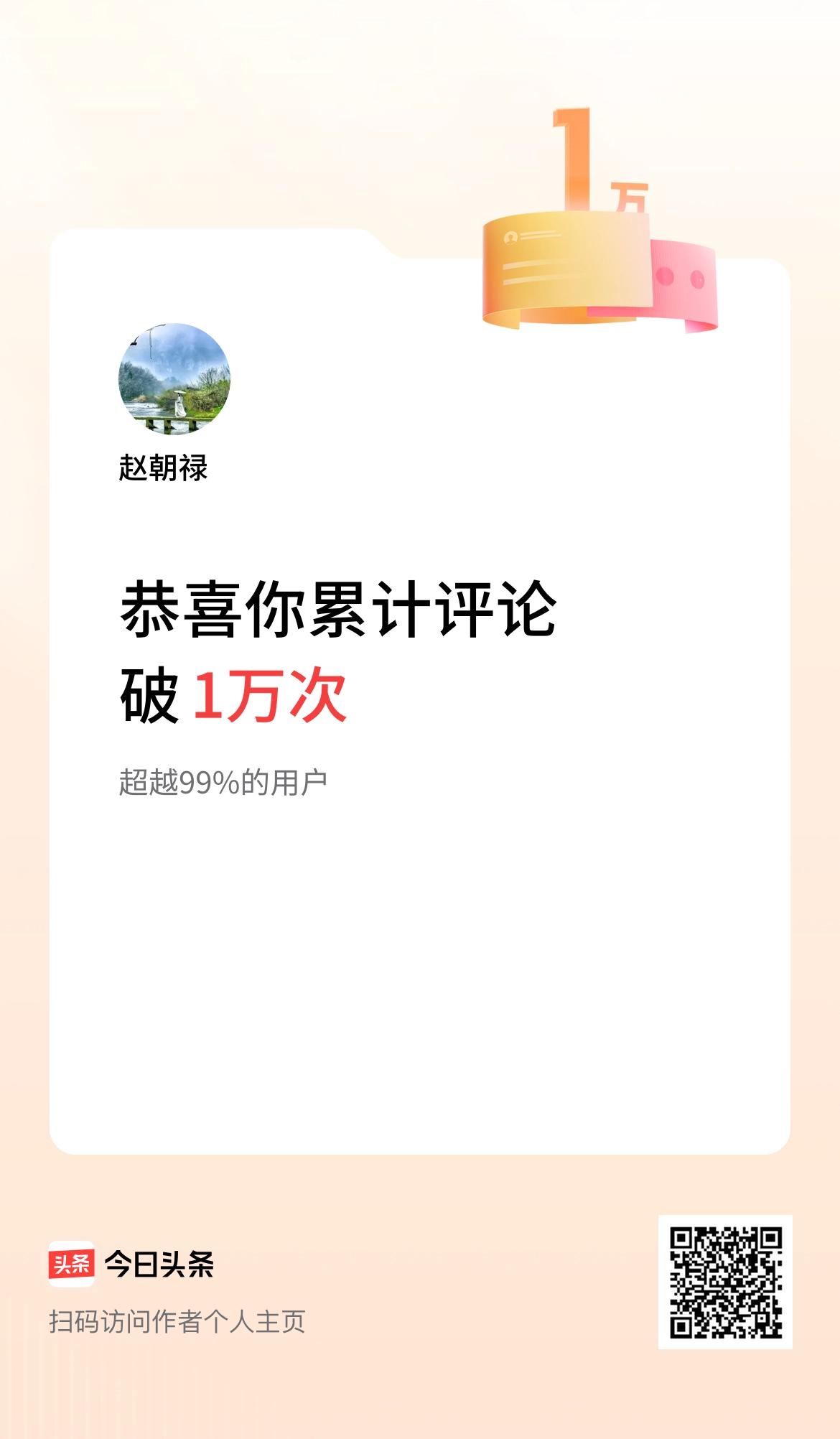 我在头条累计评论破1万次啦！
【五言】评论破万
众友聚平台，佳作展头条。
关注加