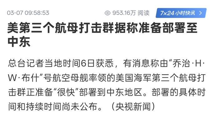 美国第三个航母打击群正准备部署中东！

据央视新闻及福克斯等多方消息，由“乔治·