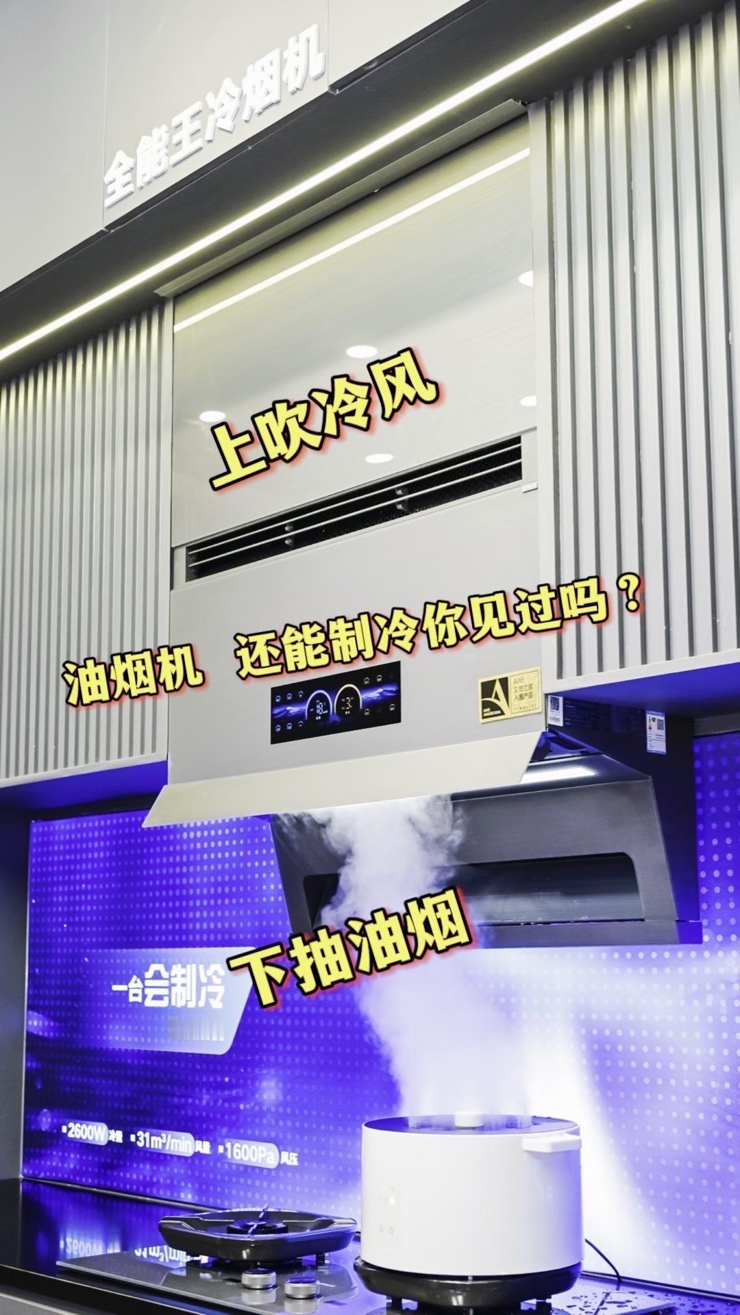 🤯油烟机空调二合一？这设计绝了！🛡️结构方面：上面是压缩机，下面是正常油烟机