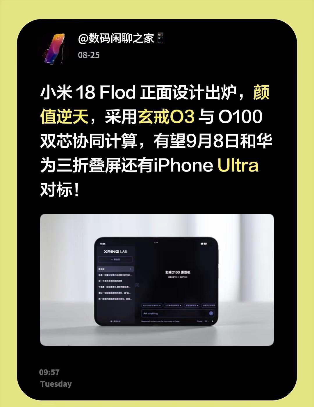 小米 18 Flod 正面设计出炉，颜值逆天，采用玄戒O3 与 O100 双芯协