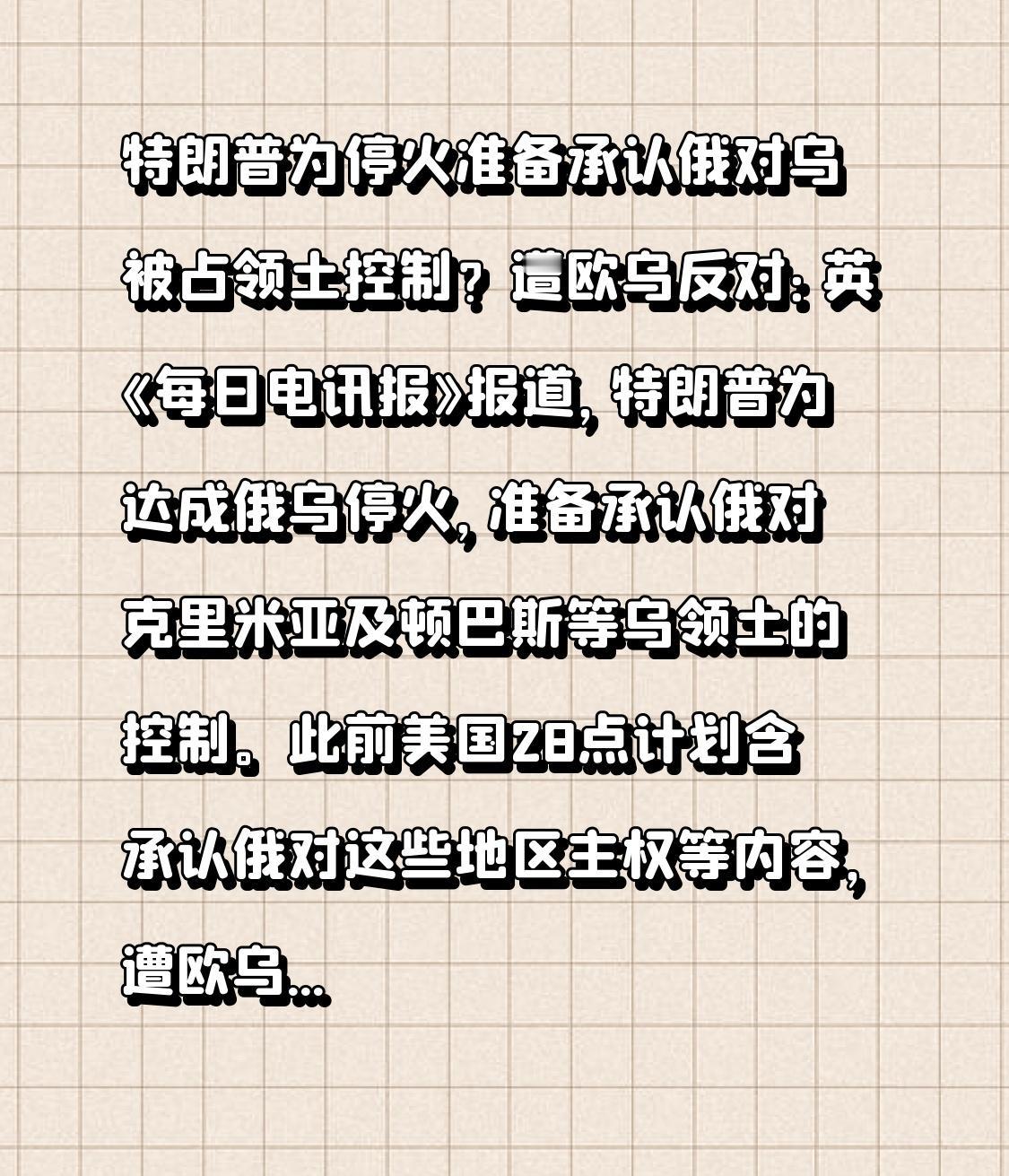 特朗普为停火准备承认俄对乌被占领土控制？遭欧乌反对：英《每日电讯报》报道，特朗普