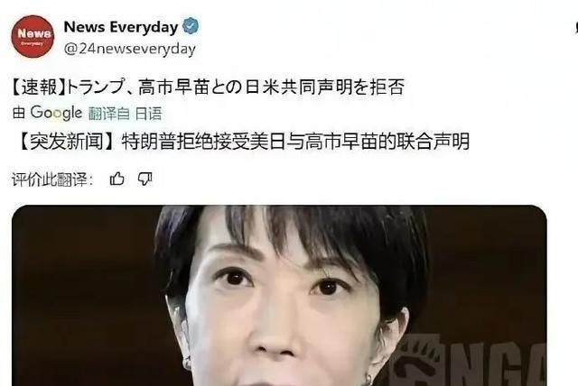 谈崩了？突发！日本媒体自己报道，特朗普拒绝与来访的高市早苗发表联合声明，意味着高