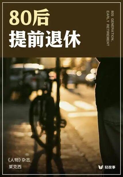 80后提前退休
我敢保证，就80后提前退休这个标题就一下子吸引了所有的80后。