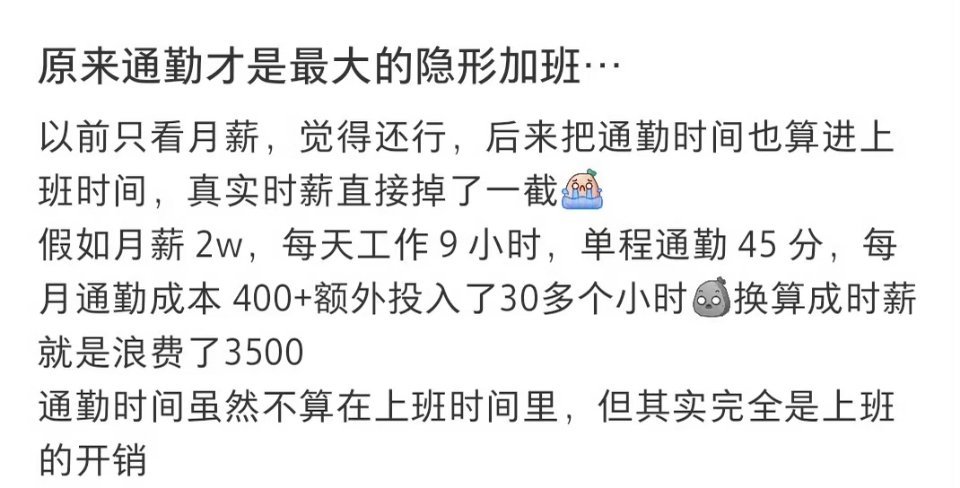 上班隐形成本真的很高通勤正被越来越多职场人视为最大的隐形加班——单程超过45分钟
