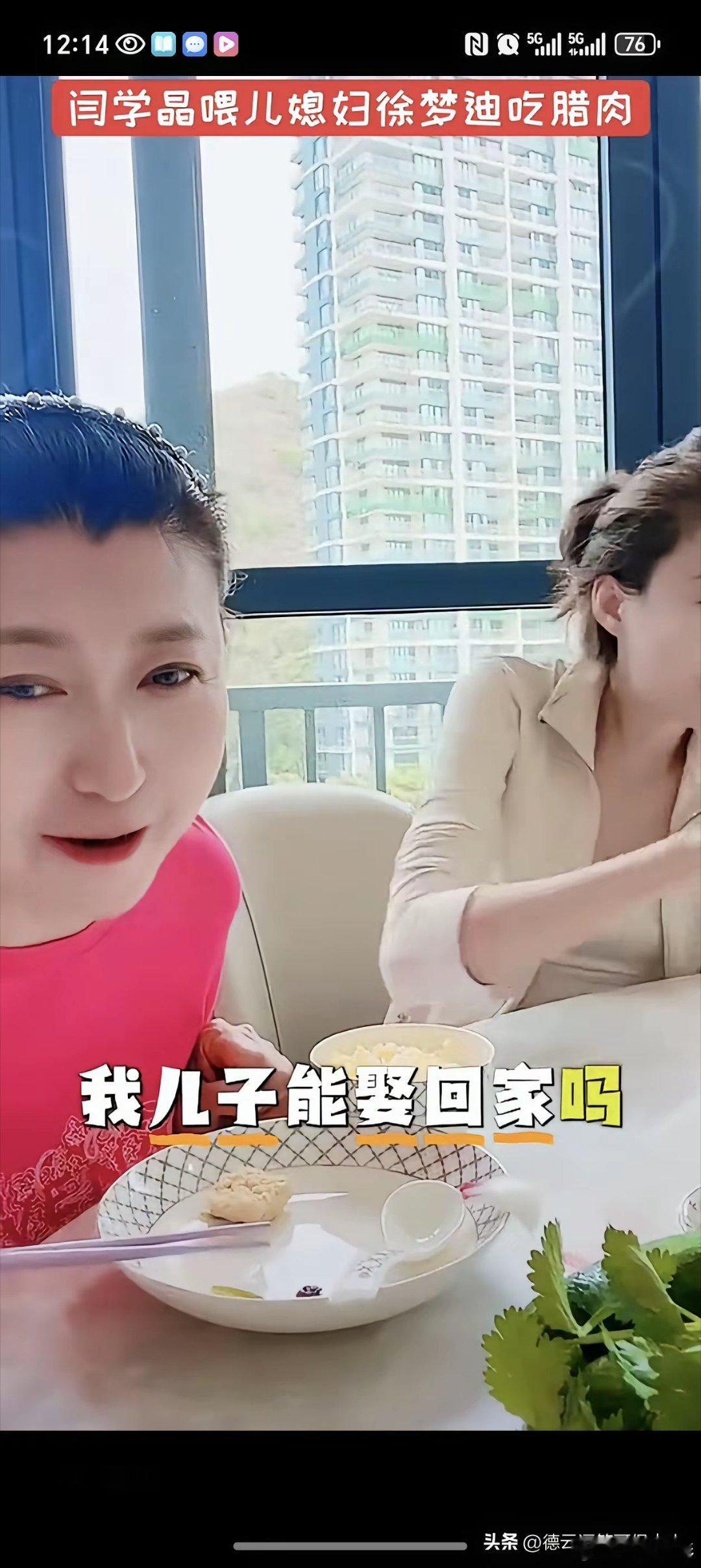 闫学晶又出来炫耀了。有人对她说：“你儿媳妇儿真好看。”她回应道：“那还用说，不好