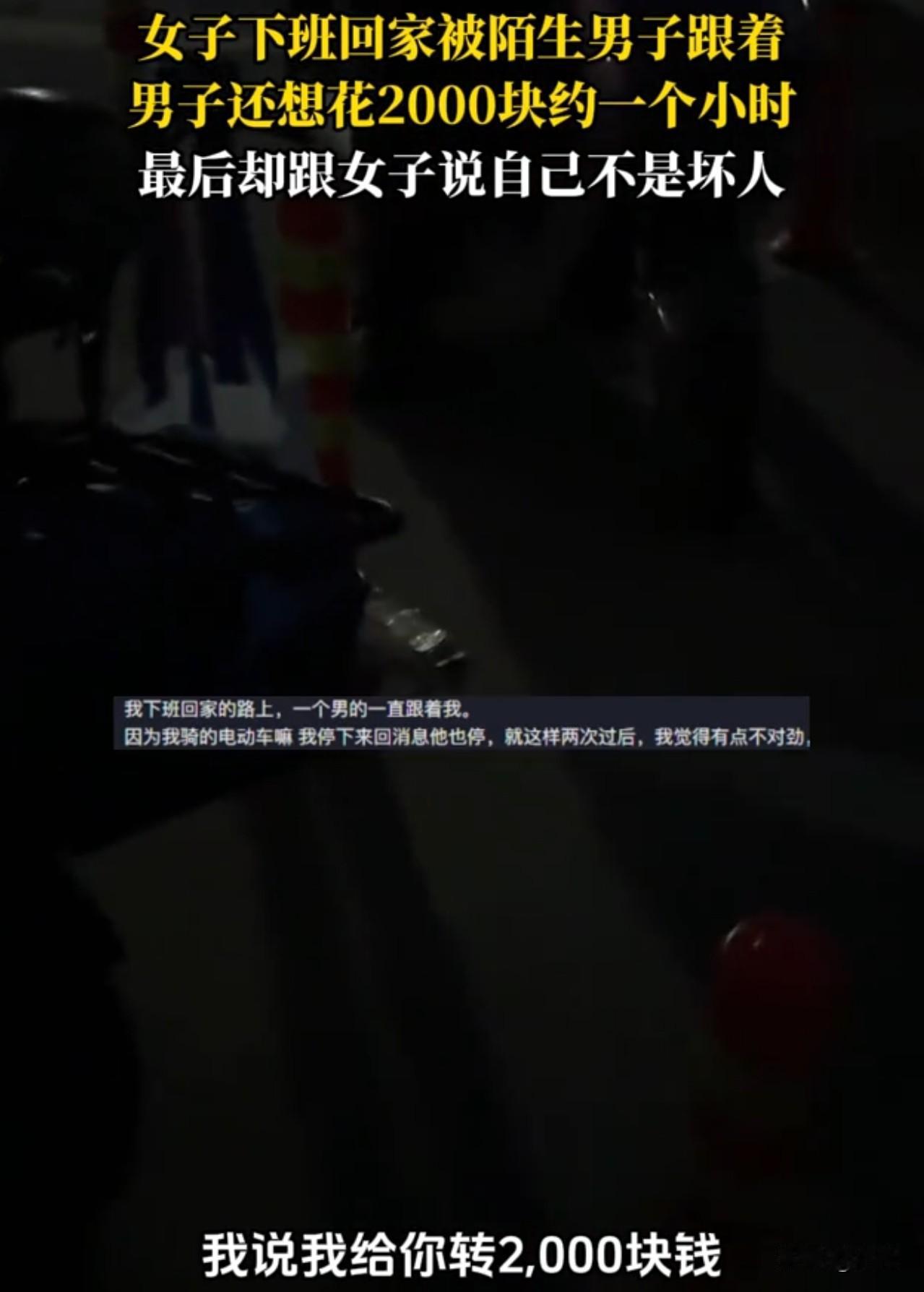 陌生男子想花2000元约女子一个小时，却跟她说自己不是坏人。原来明码标价，主动试