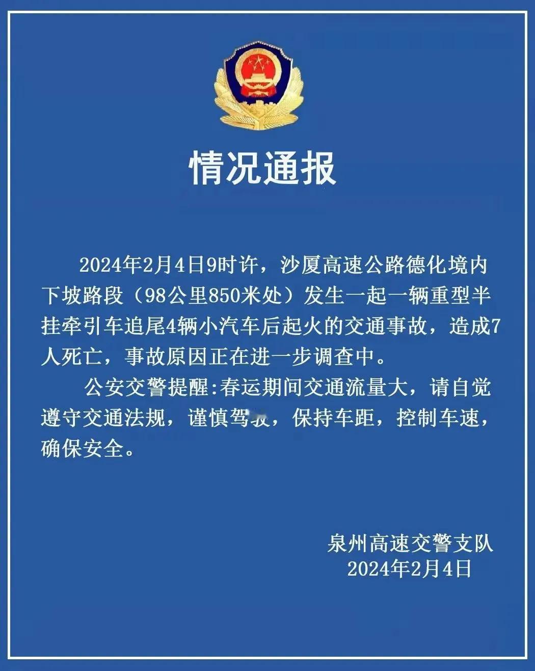 2024年2月4日上午9时，福建沙厦高速公路德化境内发生一起严重的交通事故。一辆