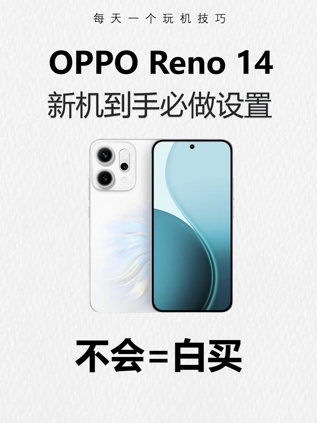 OPPO Reno 14到手必做22个设置！好用到飞起