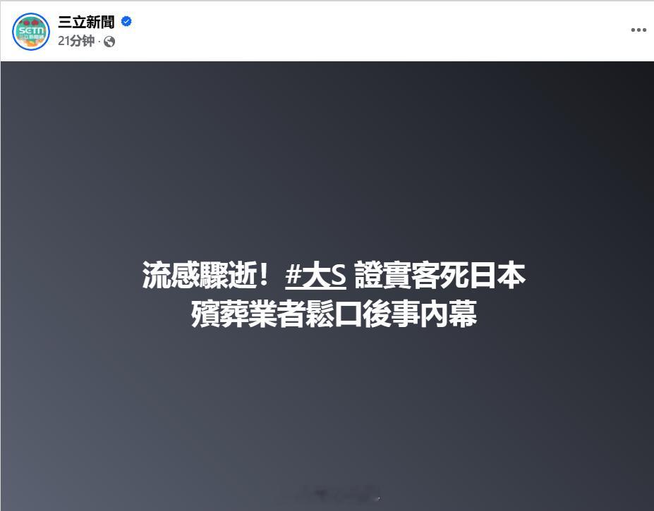 大S去世  台媒转载大S年前与光头具俊晔一家的合照。此外，最早爆出大S死讯的脸书