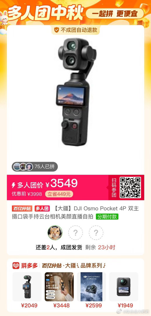 有没有人一起拼团大疆pocket 4P的呀拼团成功了可以比原价便宜300多[舔屏