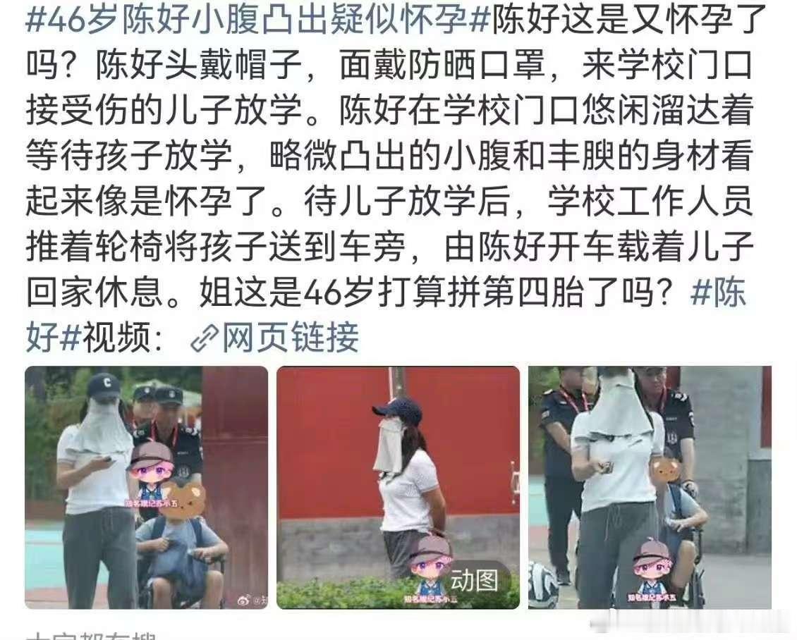 曝陈好疑似怀孕曝46岁陈好疑似怀孕路透镜头下陈好身形变化明显，小腹隆起惹人猜测，