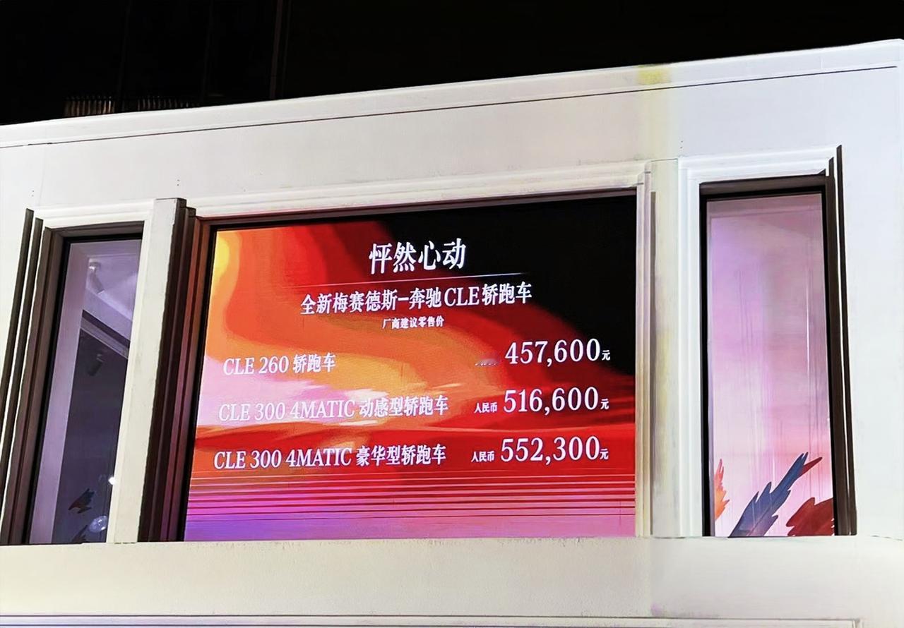 奔驰CLE轿跑车正式上市，45.76万起售价你觉得如何？
这台车将C级coupe