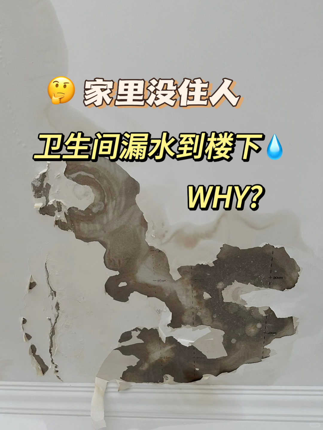 没住人的卫生间漏水到楼下，奇了怪了❗