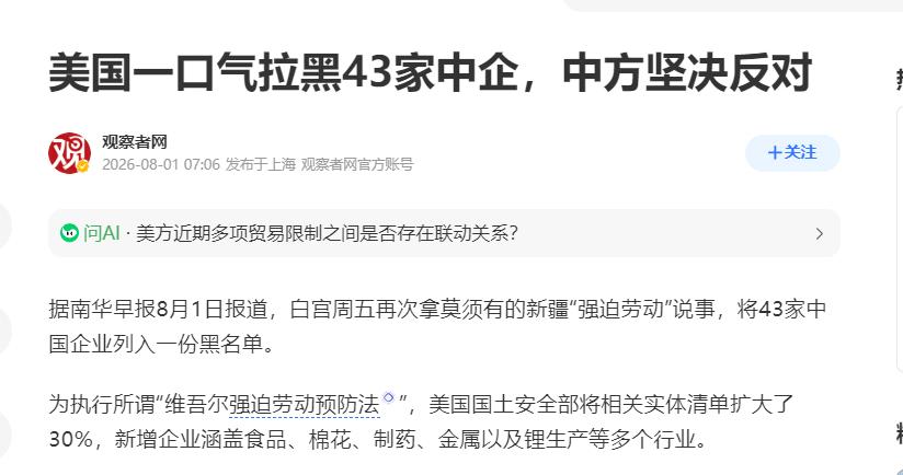 翻脸速度超乎想象！美国对我们出狠手了，一次性把43家中国企业拉入了制裁黑名单，这
