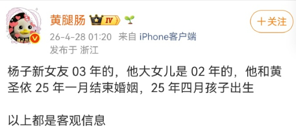 有博主爆料称:杨子新女友 03 年的，他大女儿是 02 年的，他和黄圣依 25 