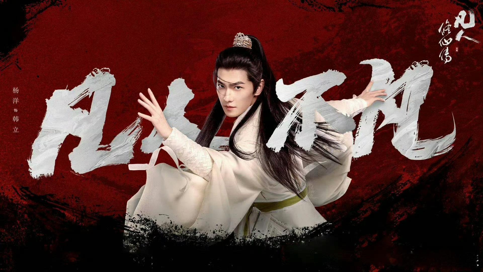 观众给杨洋的韩立干到返场了 哇，杨洋的韩立太绝妙，观众“干”到返场热情高，超想继