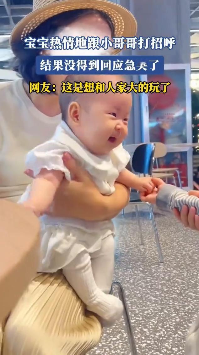 宝宝热情地跟小哥哥打招呼，结果没得到回应急哭了。
网友：这是想和人家大的玩了。