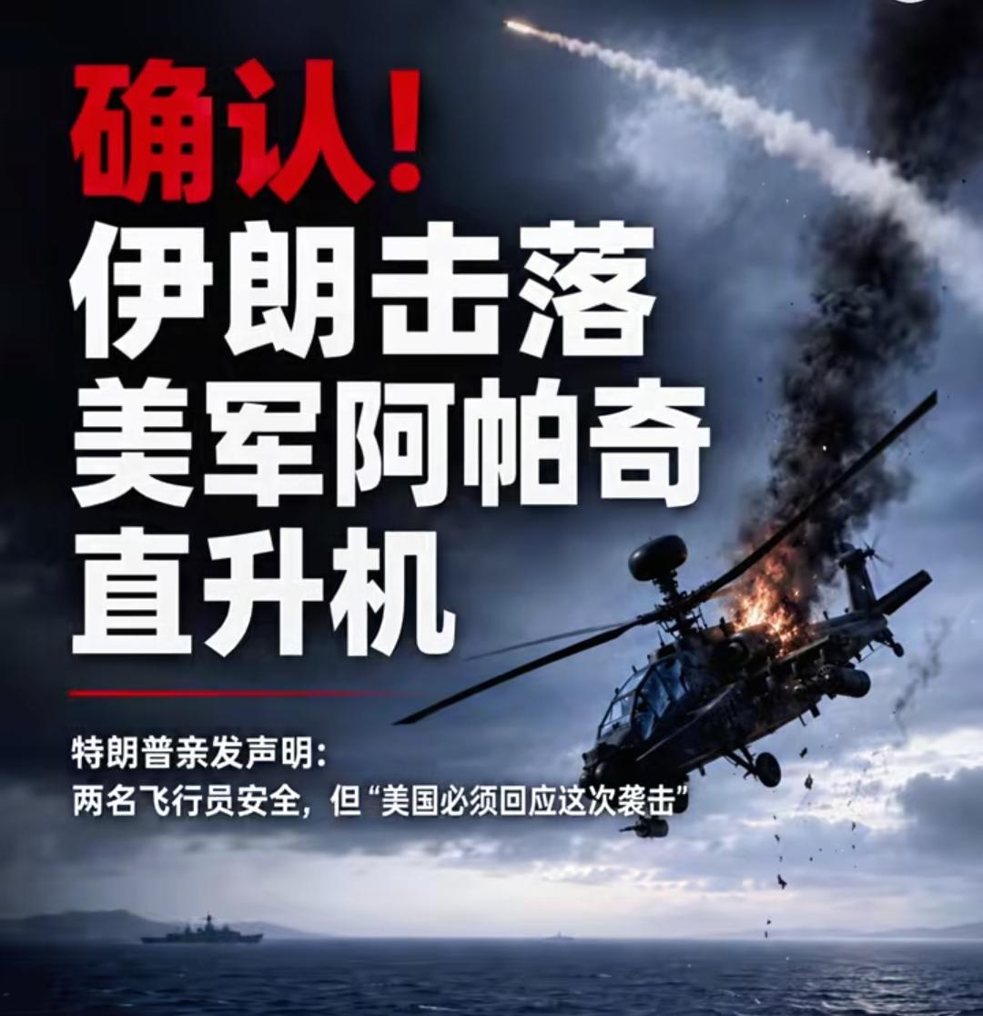 美军阿帕奇深夜坠落海峡，特朗普放狠话要必须反击，在霍尔木兹海峡深夜爆发，彻底打破
