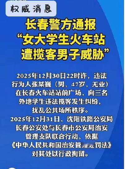 女大学生车站遭黄牛威胁“谁敢拉她，我给你们扬了”长春警方通报！
红星新闻报道，2