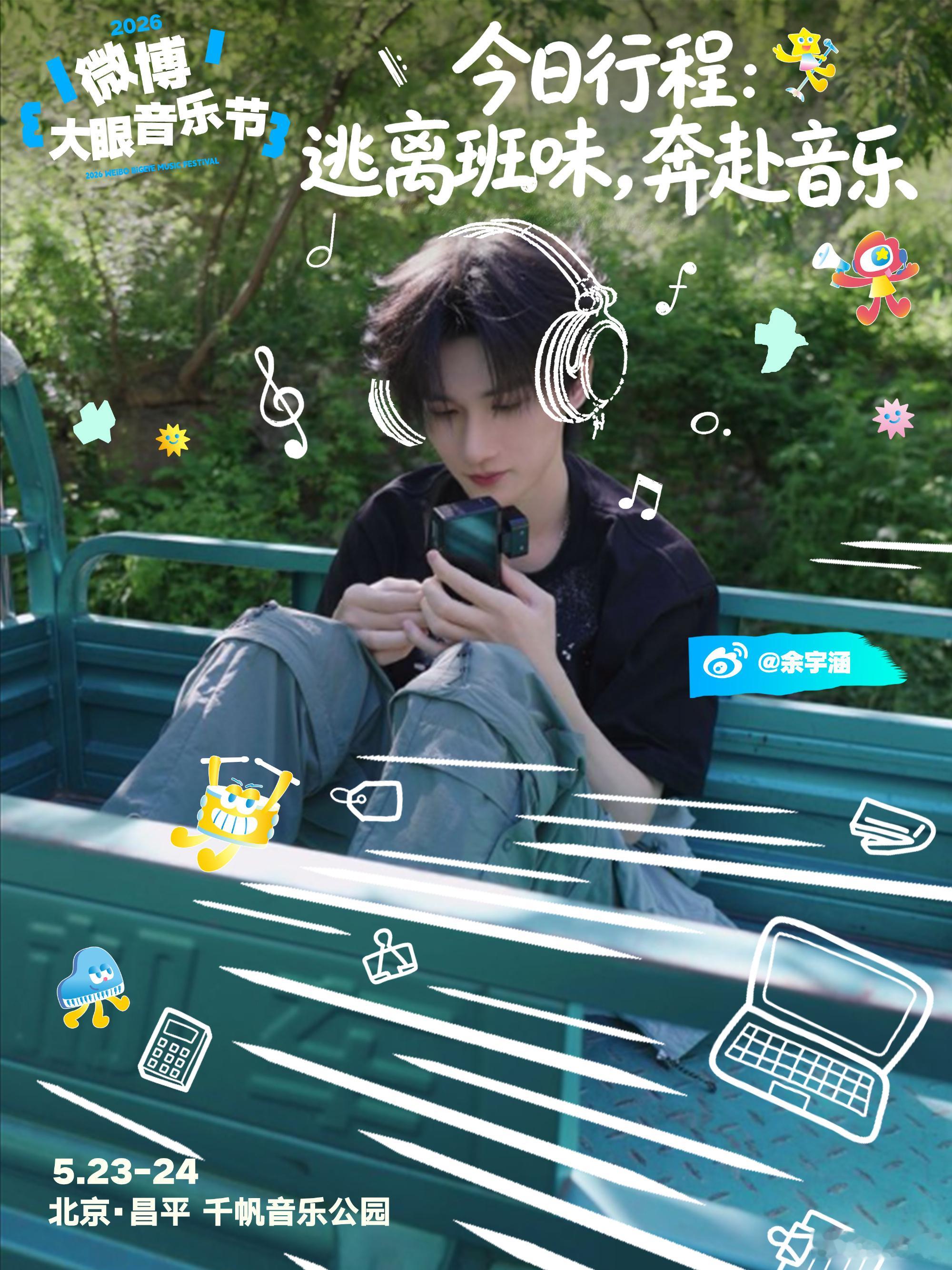  余宇涵保密工作很到位余宇涵：先别急。大眼音乐节这波操作属实把悬念玩明白了——5