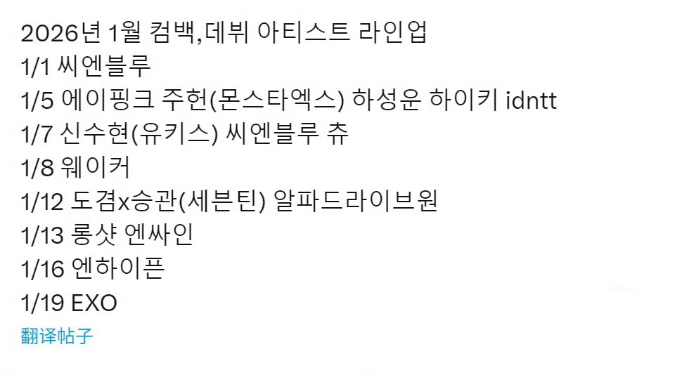 令人期待的一月回归阵容🎊1月1日：CNBLUE1月5日：Apink、周宪、河成