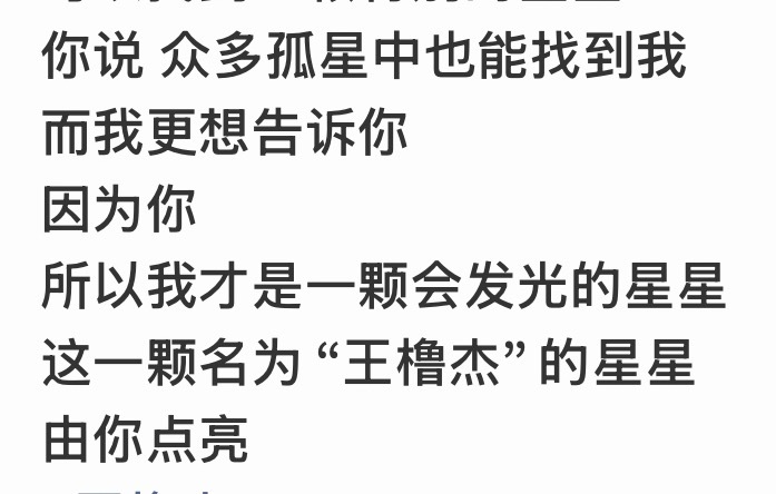 想起来之前网上很火的“你对我来说是整个宇宙，我对你来说是一颗星吗？”当时觉得特别