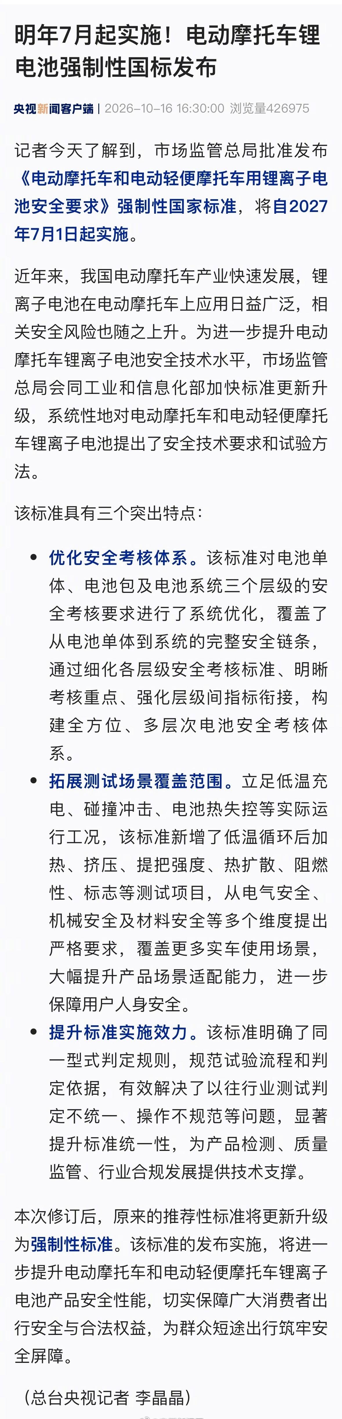 【明年7月起实施！电动摩托车锂电池强制性国标来了】记者今天了解到，市场监管总局批