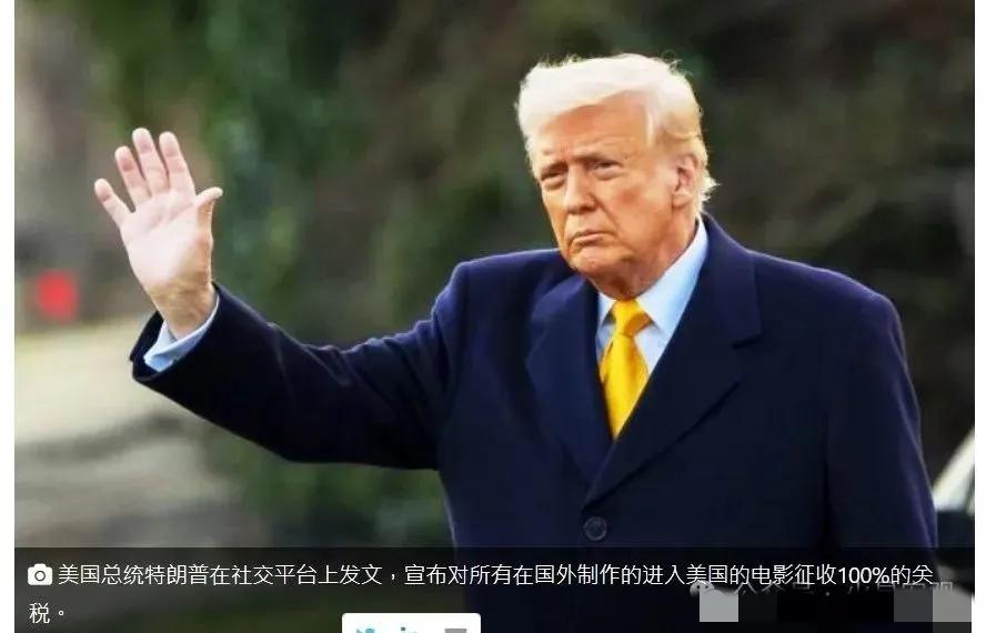 特朗普的政策和做法总是让人出乎意料。对非美国制作影片征收100%关税也是很离谱，