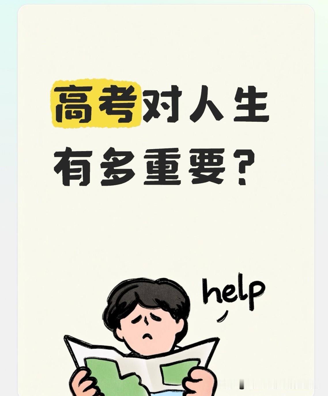 我认为是！高考确实不是决定人生命运的唯一途径，但是，对于咱们大多数普通老百姓来说