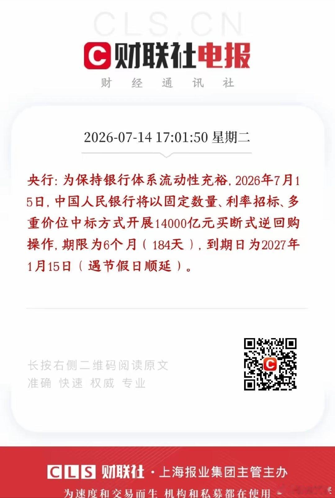 央行盘后又释放重大利好，明天A股基本稳了央行公告7月15日将要开展1.4万亿的买