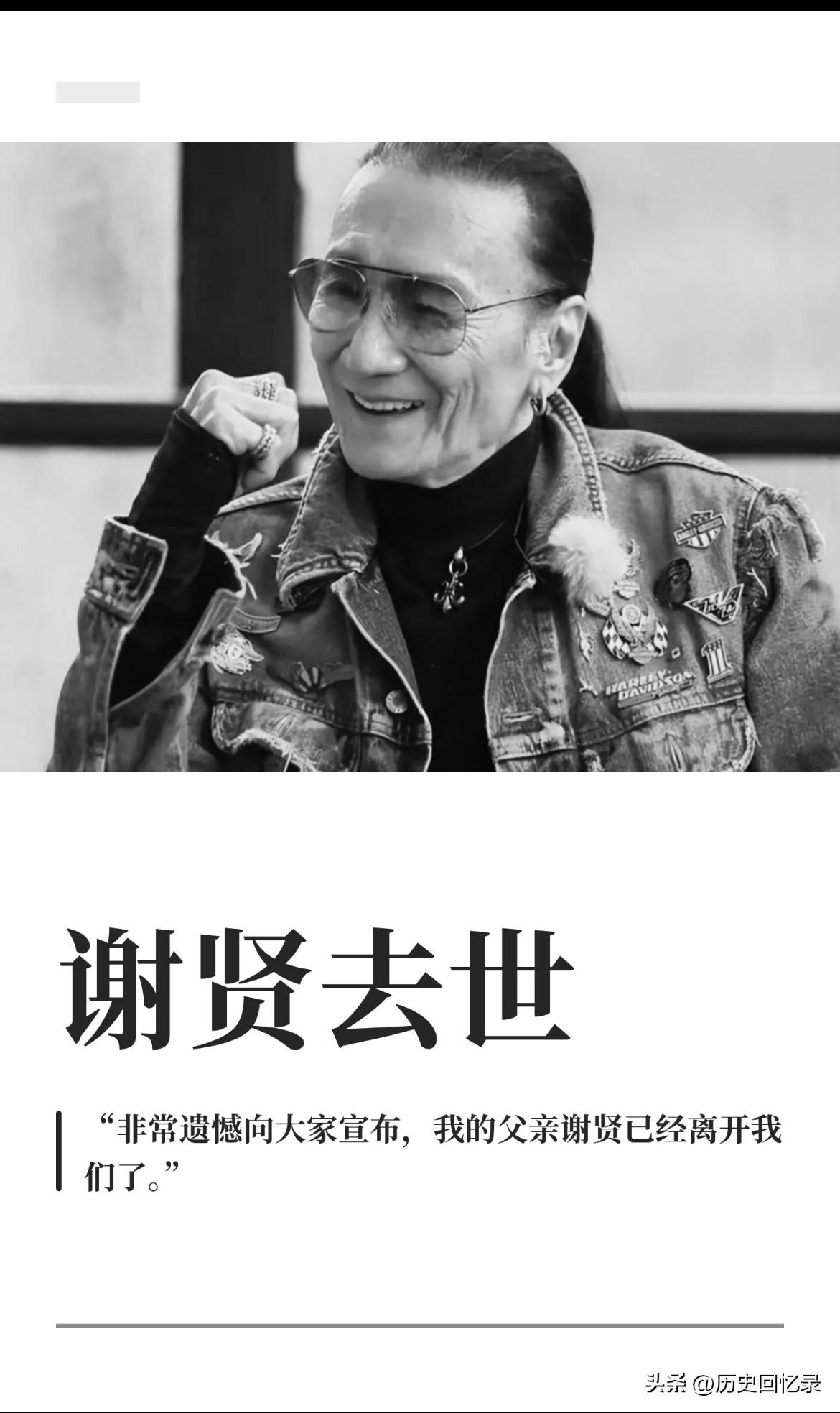 谢贤89岁去世
虽然没达到她母亲103岁的基因
但还是想说四个一路走好！
就是觉
