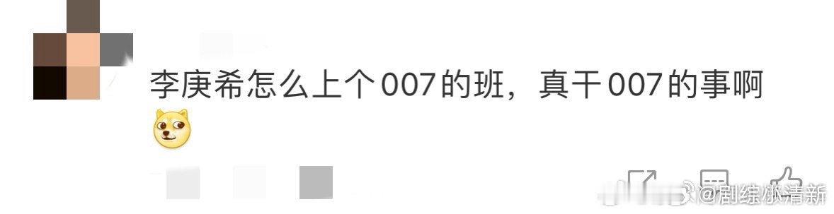 李庚希上007的班干007的事 晨晨这角色太带劲了，李庚希演绎下，白天007当牛