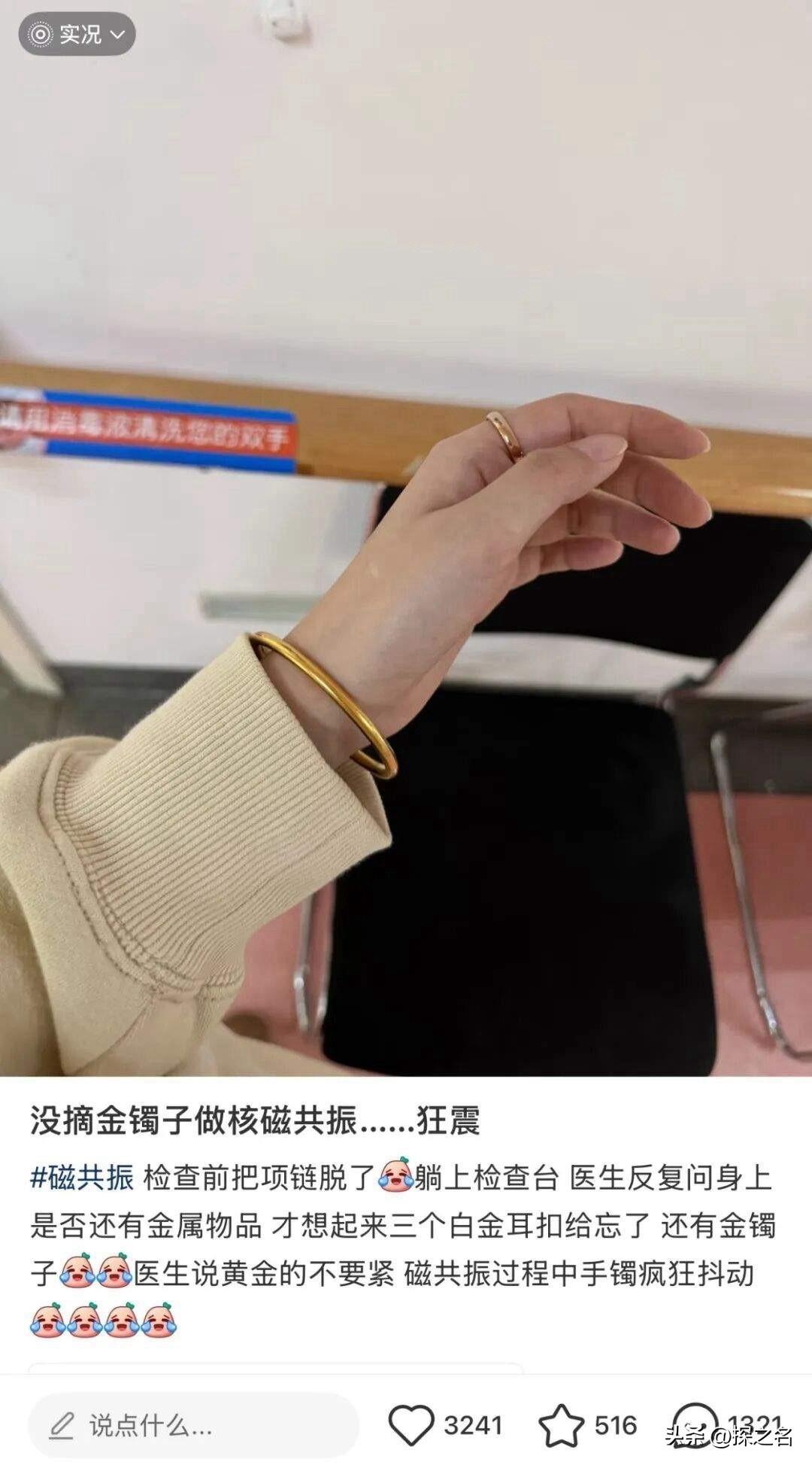 日前，据媒体报道，有网友分享了戴金镯子做核磁的经历，引发了网友讨论。

评论区那