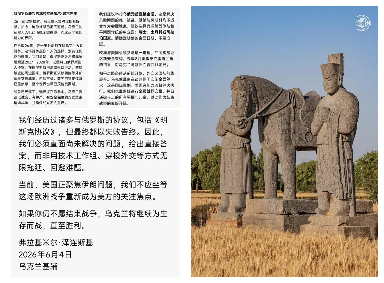 ✨泽连斯基发的公开信✨

——6月4日，乌克兰总统泽连斯基向俄罗斯总统发了一封公
