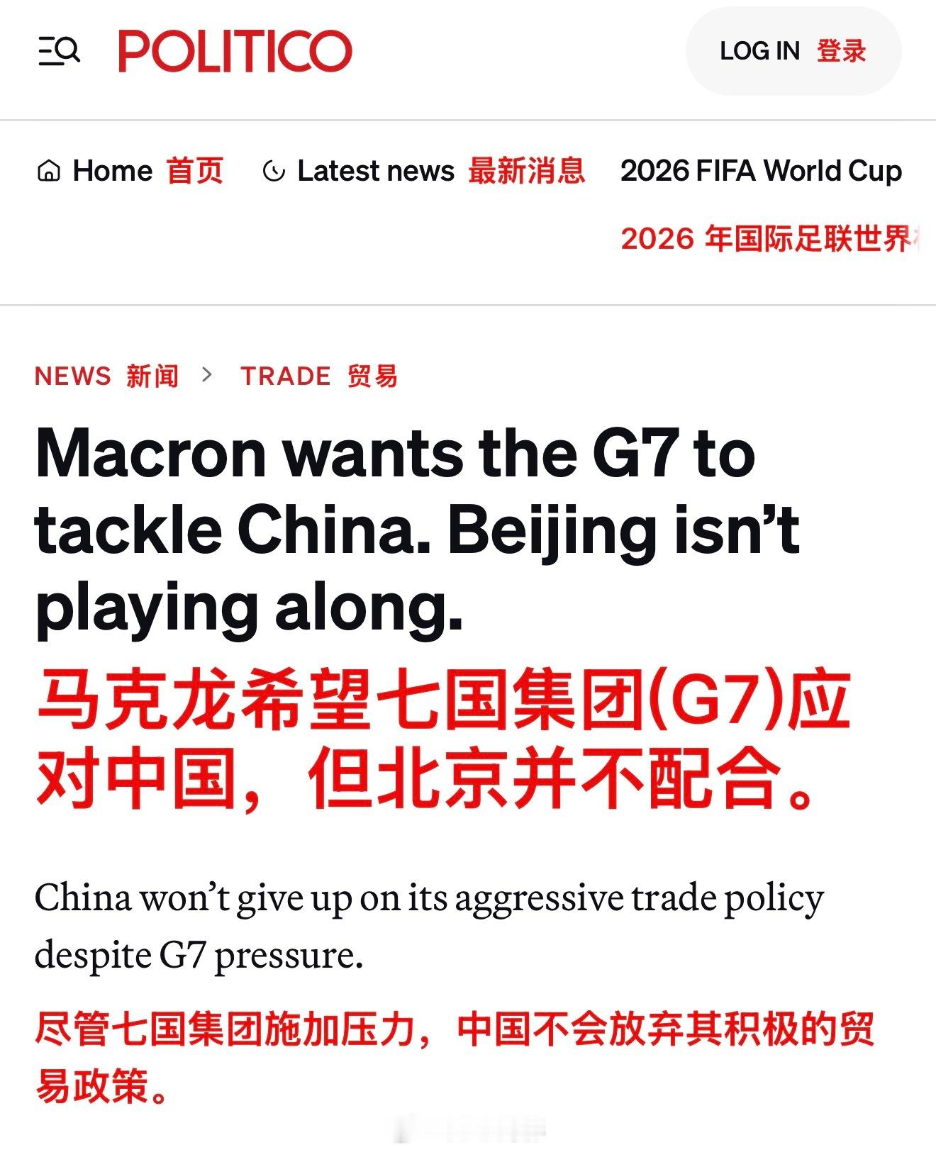 POLITICO：马克龙希望七国集团应对中国，但北京不配合。（你们别光笑马克龙，