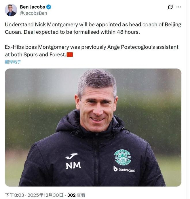 蒙哥马利将成国安新帅 据记者本-雅各布斯报道，44岁的苏格兰人尼克-蒙哥马利将成