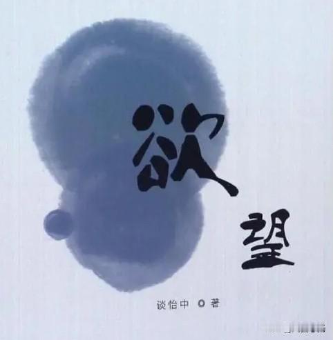 人所有痛苦和烦恼的根源是什么?
人之所以痛苦和烦恼，根源只有一个——欲望太多并且
